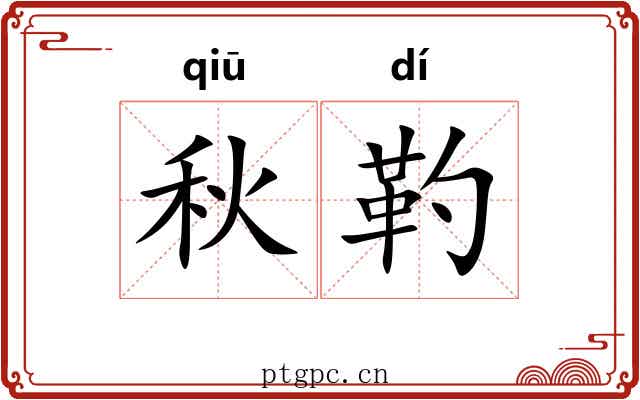 秋靮