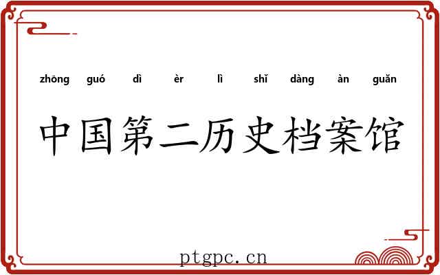 中国第二历史档案馆 中国第二历史档案馆