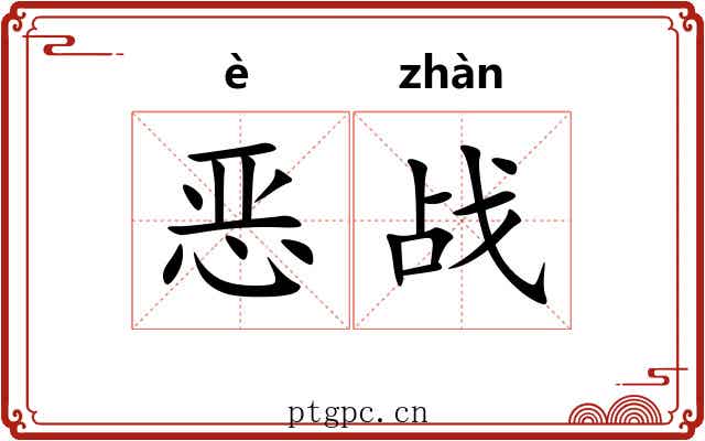 恶战 恶战