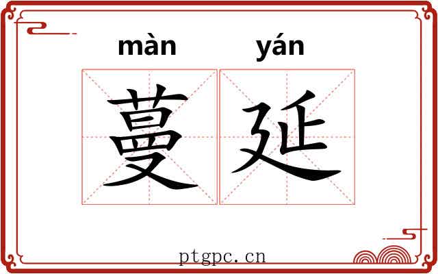 蔓延 蔓延