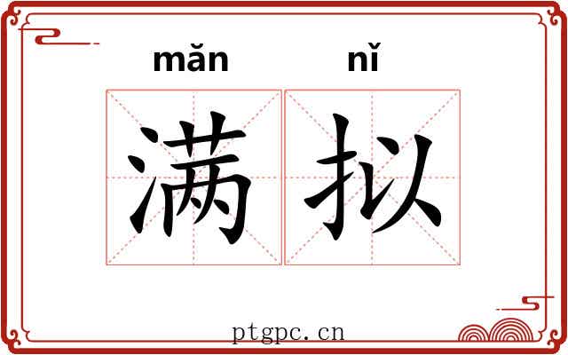 满拟 满拟