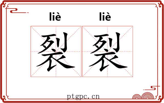 裂裂
