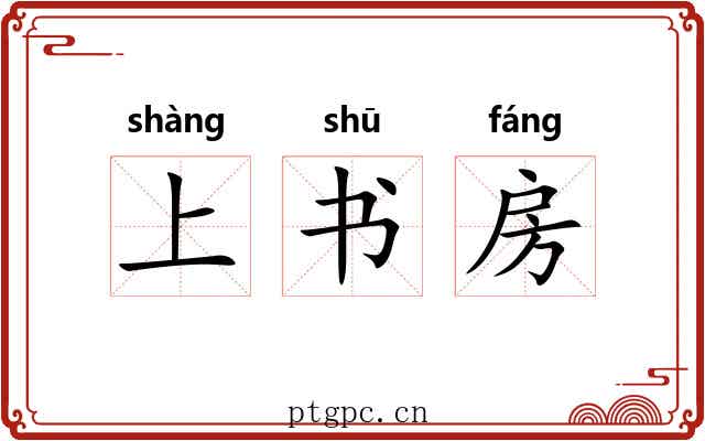 上书房 上书房