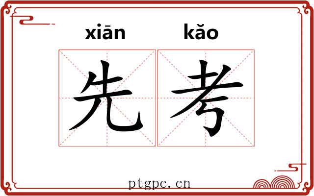 先考 先考