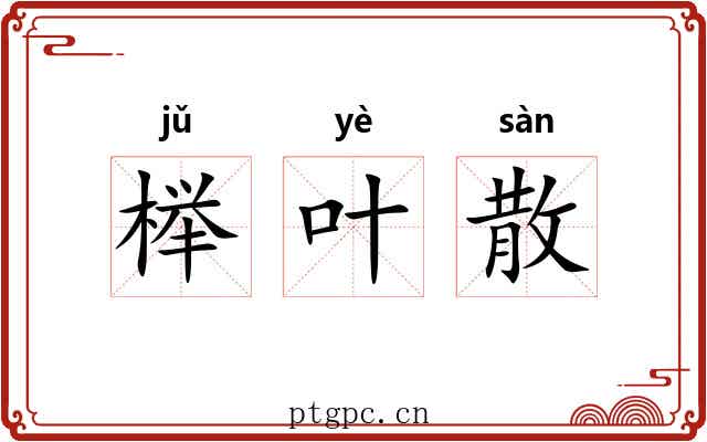 榉叶散