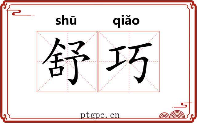 舒巧