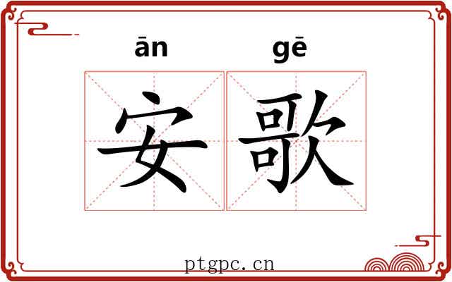安歌 安歌