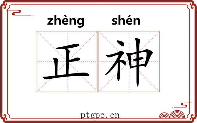 正神 正神