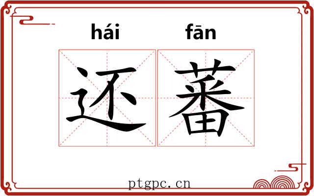 还蕃