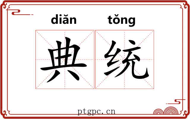 典统
