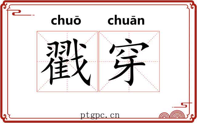 戳穿