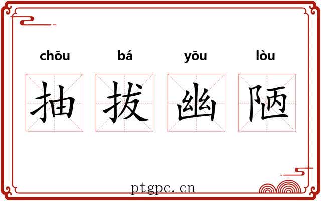 抽拔幽陋 抽拔幽陋