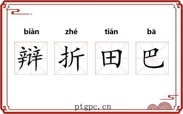 辩折田巴