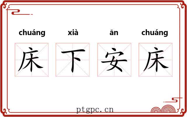 床下安床
