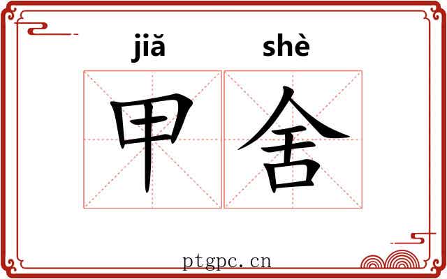 甲舍 甲舍