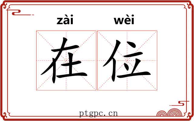 在位 在位