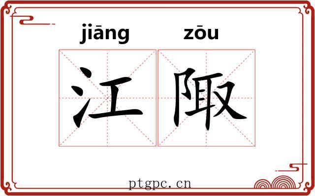 江陬 江陬