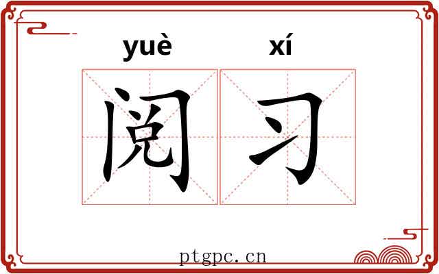 阅习