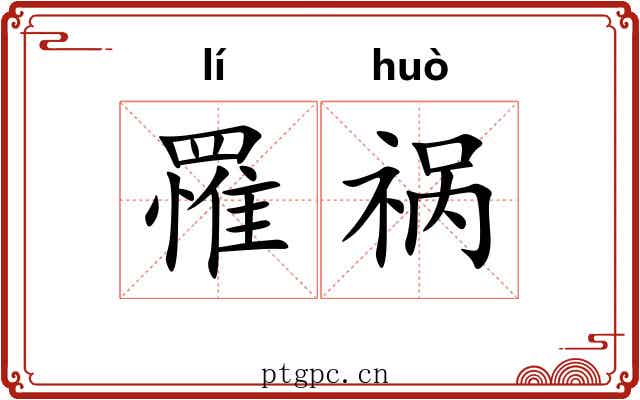 罹祸
