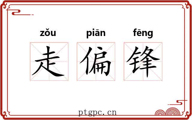走偏锋