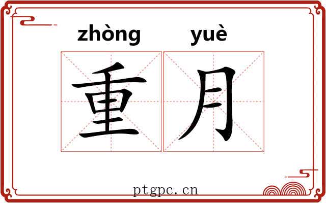 重月 重月