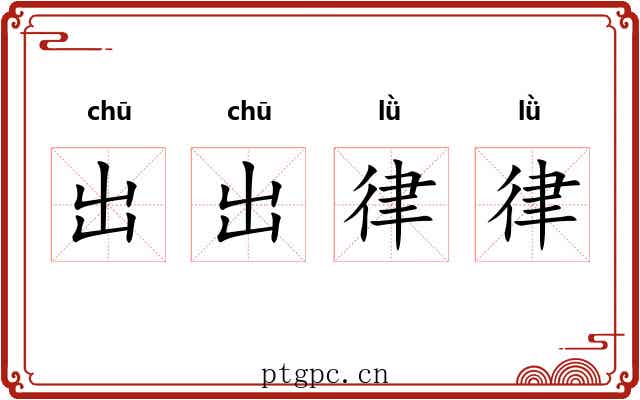 出出律律 出出律律