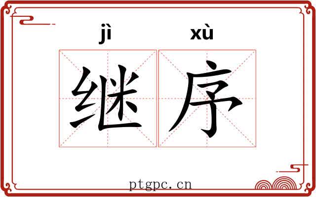 继序