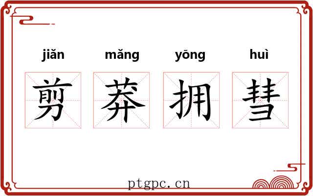 剪莽拥彗 剪莽拥彗