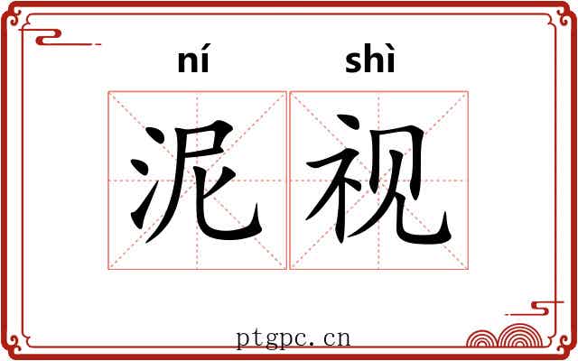 泥视 泥视