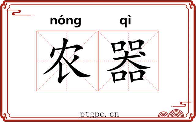 农器