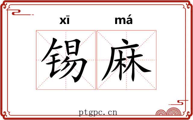 锡麻 锡麻