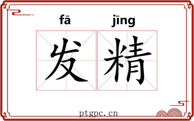 发精