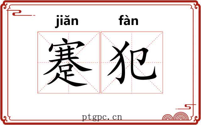 蹇犯