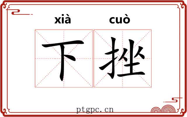 下挫 下挫