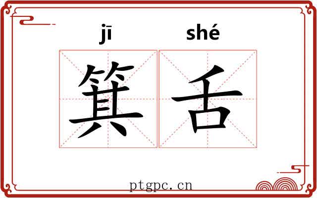 箕舌