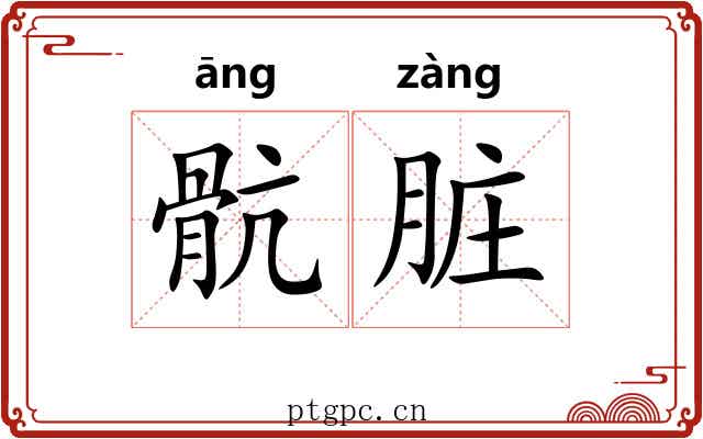 骯脏