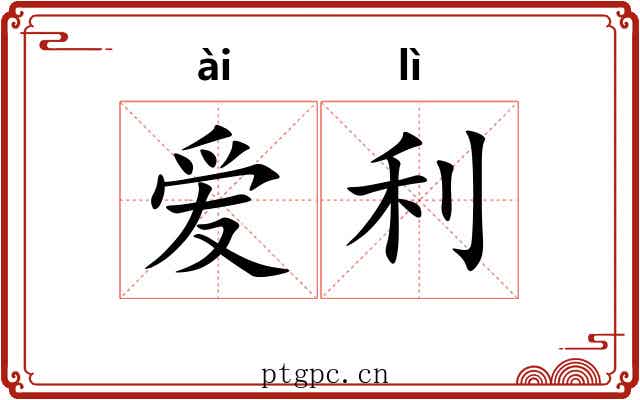 爱利 爱利