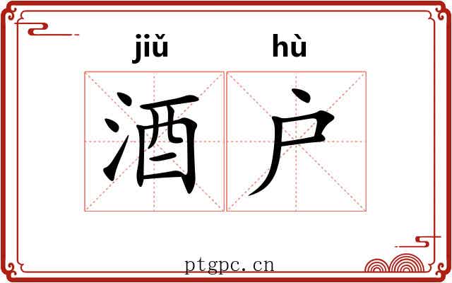 酒户