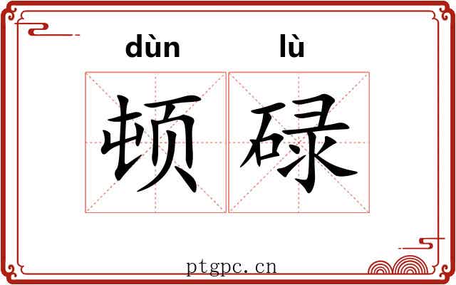 顿碌