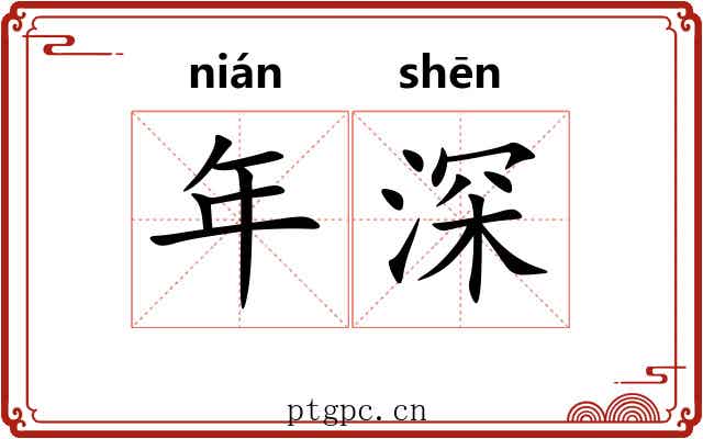 年深 年深
