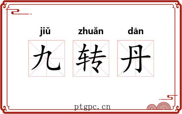 九转丹 九转丹