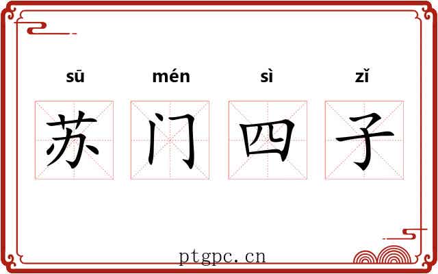 苏门四子 苏门四子
