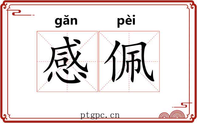 感佩