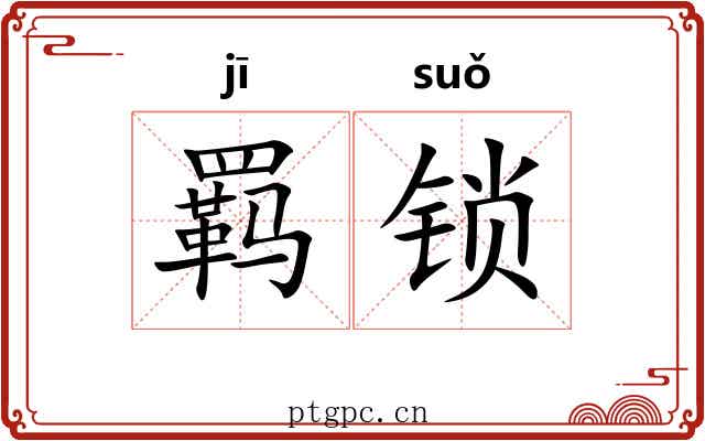 羁锁 羁锁
