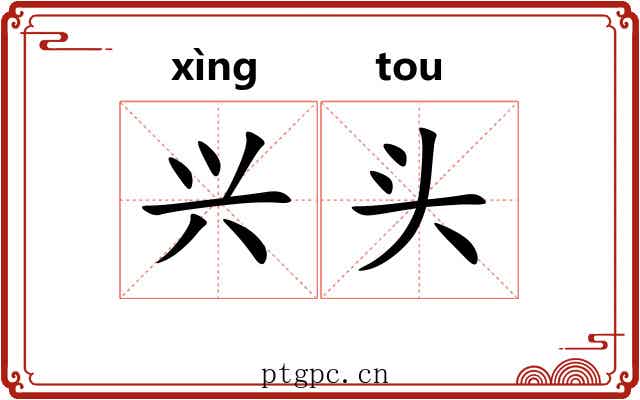 兴头 兴头