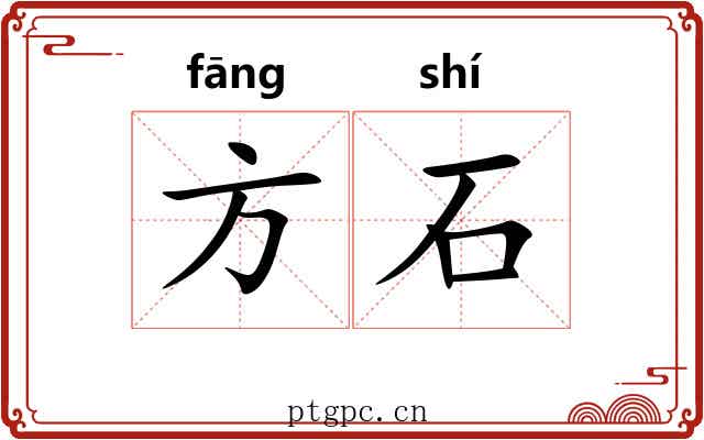 方石 方石