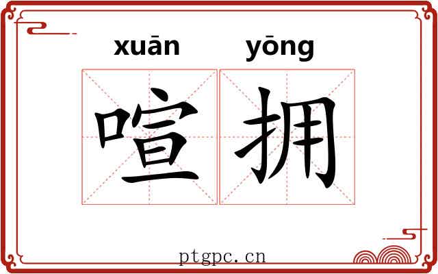 喧拥