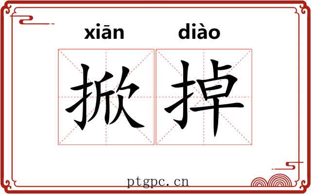 掀掉