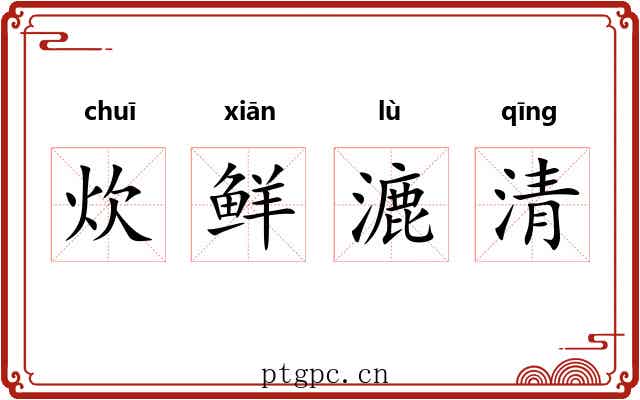 炊鲜漉清 炊鲜漉清