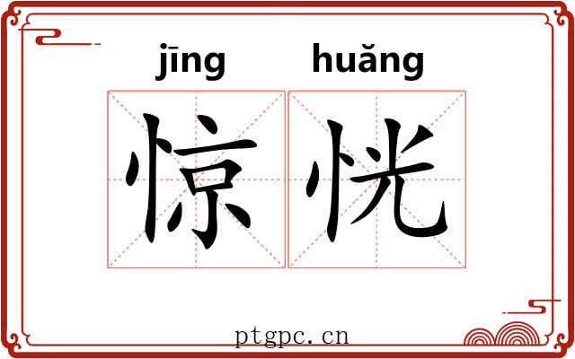 惊恍